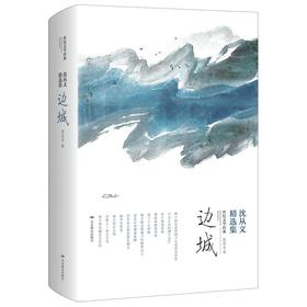 沈从文精选集 边城