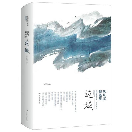 沈从文精选集 边城 商品图0