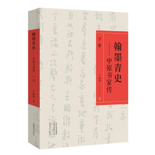 《翰墨青史——中原书家传》（上下卷），定价400七折开售——河南美术出版社 商品图2