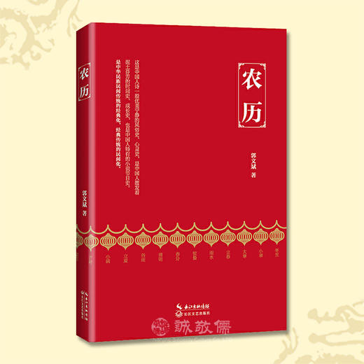 农历郭文斌老师现代/当代文学长篇散文中国民俗节日经典阅读 商品图0
