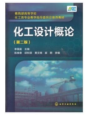 化工设计概论 第二版 李国庭 化学工业出版社 9787122213594 商品图0