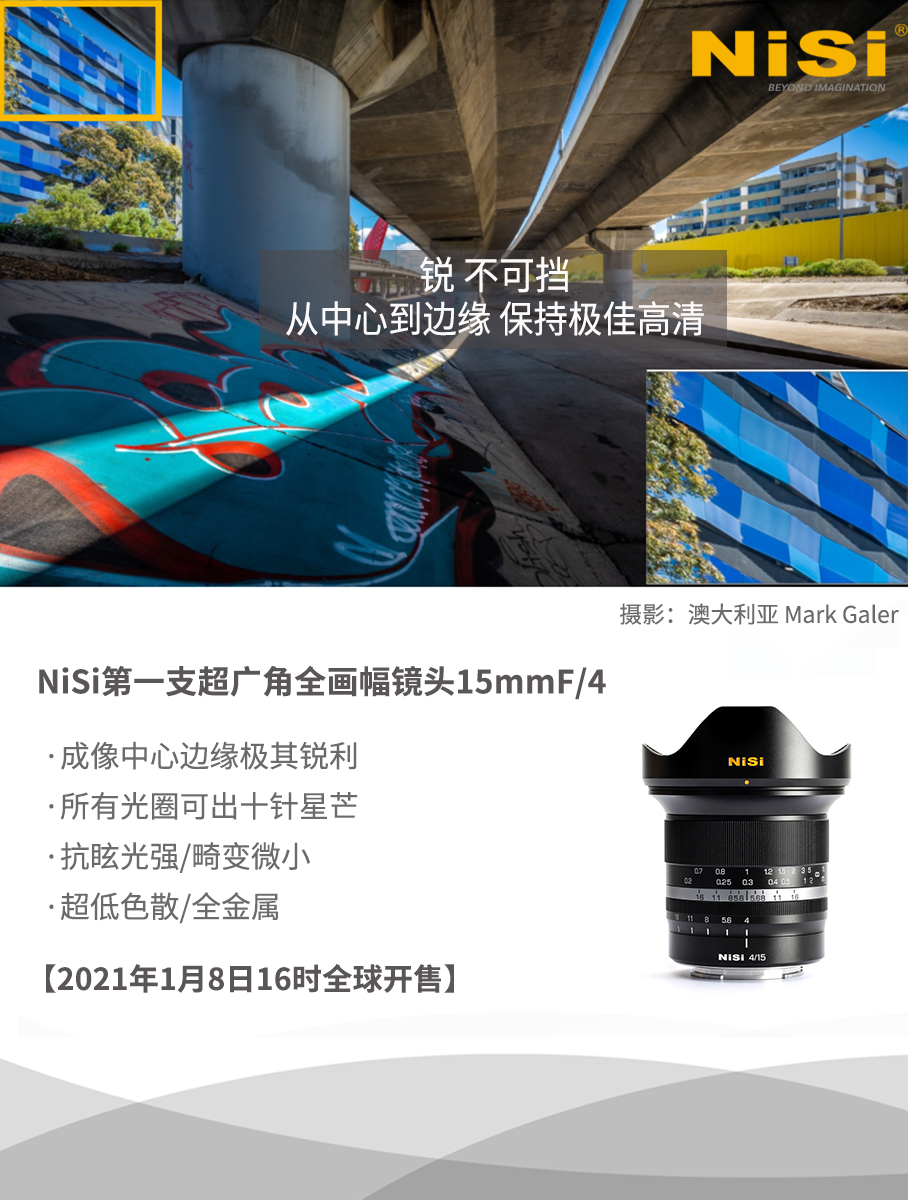 「NiSi星芒神镜」15mm/F4超广角全画幅镜头正式开售