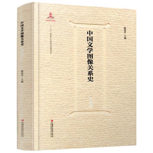 中国文学图像关系史·先秦卷 商品图2