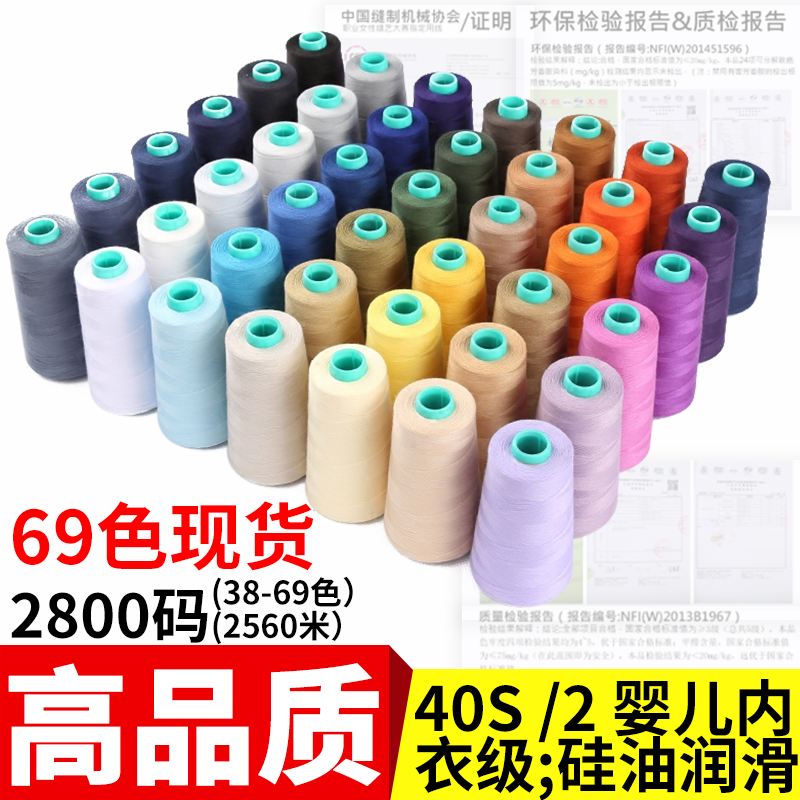 40S/2涤纶线（最通用）（37-69号色）