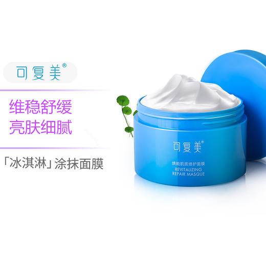 可复美 冰激淋涂抹面膜165G 补水保湿提亮肤色敏感肌底修护 商品图1