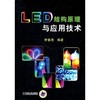 LED结构原理与应用技术 李春茂 机械工业出版社 9787111308126 商品缩略图0