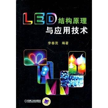 LED结构原理与应用技术 李春茂 机械工业出版社 9787111308126 商品图0
