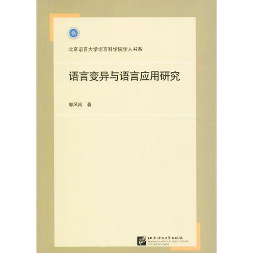 语言变异与语言应用研究 商品图0