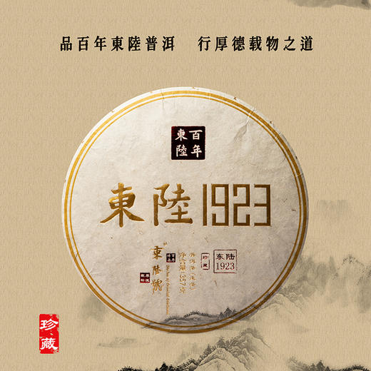 【云南茗茶】 东陆1923 普洱生茶 古树茶 高香型  勐海勐宋核心产区 品鉴珍藏【送精美茶针包邮】 商品图4