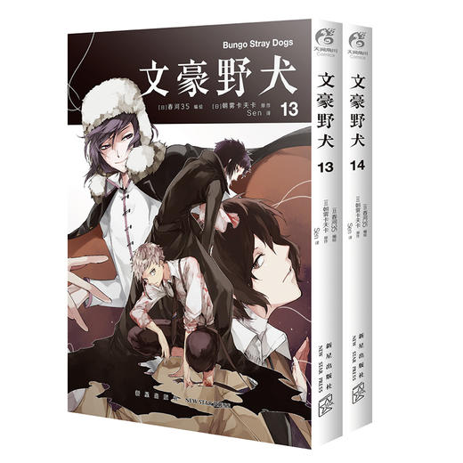 文豪野犬.漫画13-14册（首刷赠限定国木田同款小册子）系列累计销售突破800万册！ 商品图2