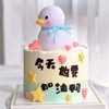 今天也要加油鸭-生日蛋糕 商品缩略图0