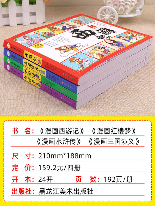 四大名著全套小学生版注音版连环画西游记三国演义红楼梦漫画版水浒传全彩色故事儿童读物一二年级课外书阅读四格漫画书籍中国绘本 商品图1