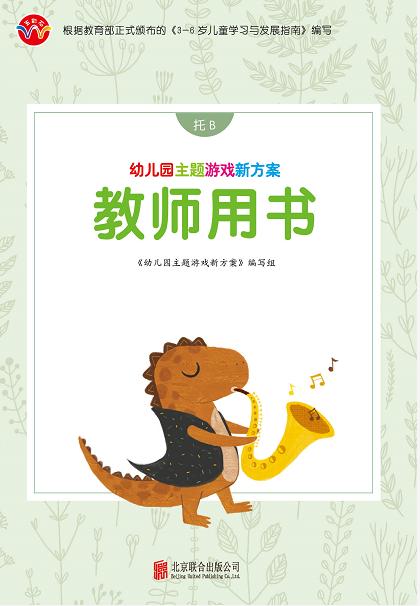 教师用书  幼儿园主题游戏新方案  托B  北京联合出版公司 商品图0