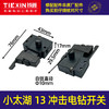 【货号04362】小太湖13冲击电钻开关正反转开关手电钻开关 商品缩略图0