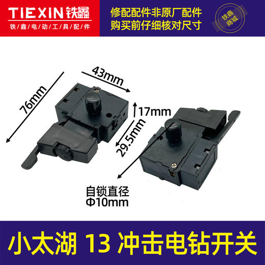 【货号04362】小太湖13冲击电钻开关正反转开关手电钻开关 商品图0