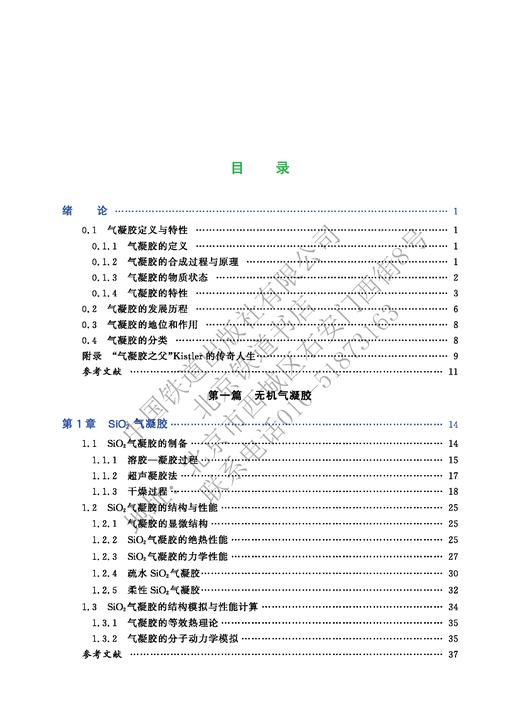 中国战略性新兴产业——前言新材料 气凝胶978-7-113-27017-9 商品图2