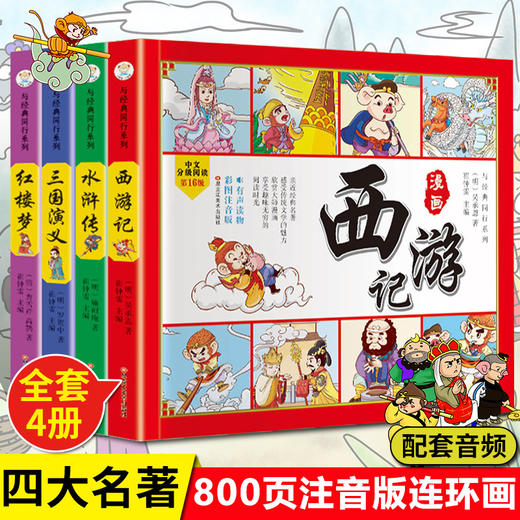 四大名著全套小学生版注音版连环画西游记三国演义红楼梦漫画版水浒传全彩色故事儿童读物一二年级课外书阅读四格漫画书籍中国绘本 商品图0