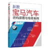 新款宝马汽车结构原理与维修案例 商品缩略图0