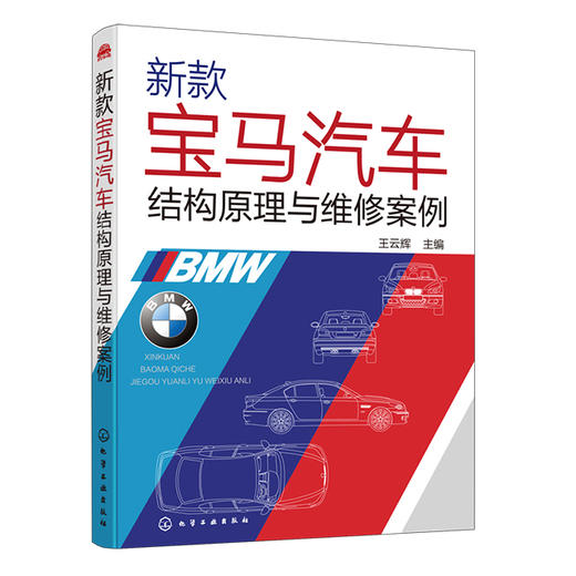 新款宝马汽车结构原理与维修案例 商品图0