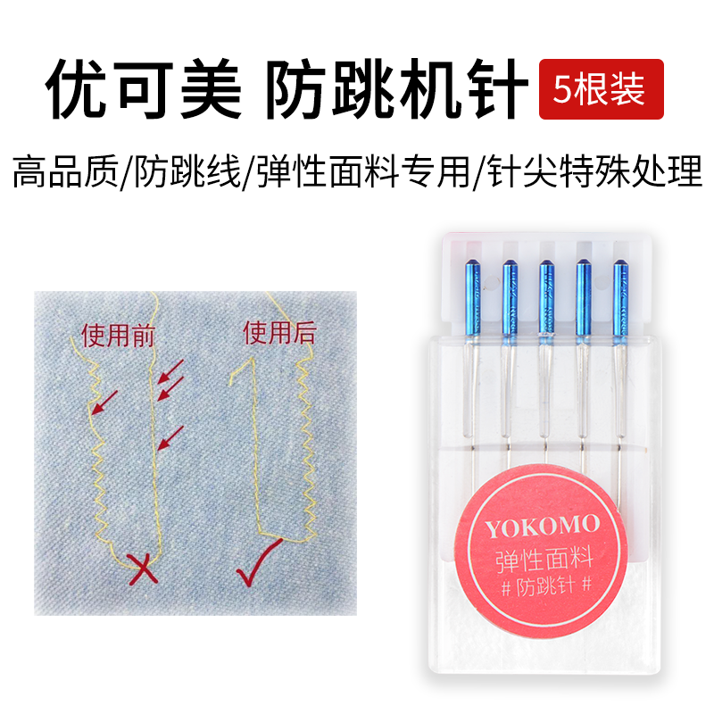 优可美防跳机针