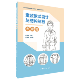 现货正版 童装款式设计与结构制板大童篇 女孩男孩四季套装上衣裤装裙装款式设计图和结构制板图 样板数据参考 缝纫工艺书