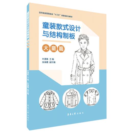 现货正版 童装款式设计与结构制板大童篇 女孩男孩四季套装上衣裤装裙装款式设计图和结构制板图 样板数据参考 缝纫工艺书 商品图0