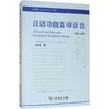 汉语功能篇章语法(修订版) 商品缩略图0