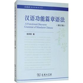 汉语功能篇章语法(修订版)