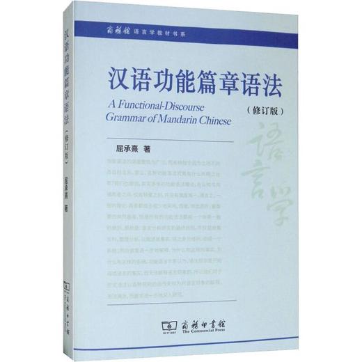 汉语功能篇章语法(修订版) 商品图0
