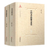 中国文学图像关系史·明代卷（上、下） 商品缩略图1