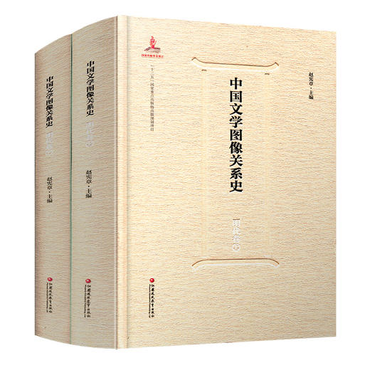 中国文学图像关系史·明代卷（上、下） 商品图1