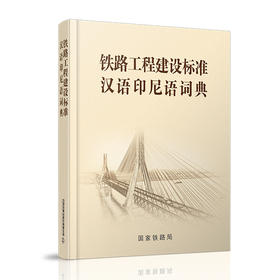 978-7-113-27462-7_铁路工程建设标准汉语印尼语词典