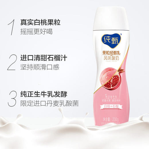 纯甄果粒轻酪乳白桃石榴味风味酸牛乳PET瓶230g×10瓶 商品图2