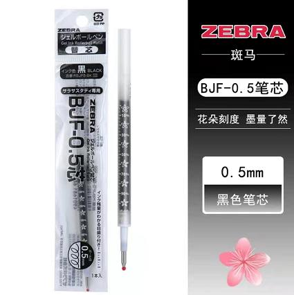 斑马笔芯JJM88替芯BJF-0.5芯黑 商品图0
