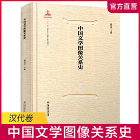 中国文学图像关系史·汉代卷