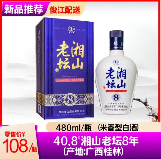 40.8° 湘山老坛8年 （产地：广西桂林） 米香型白酒 商品图0
