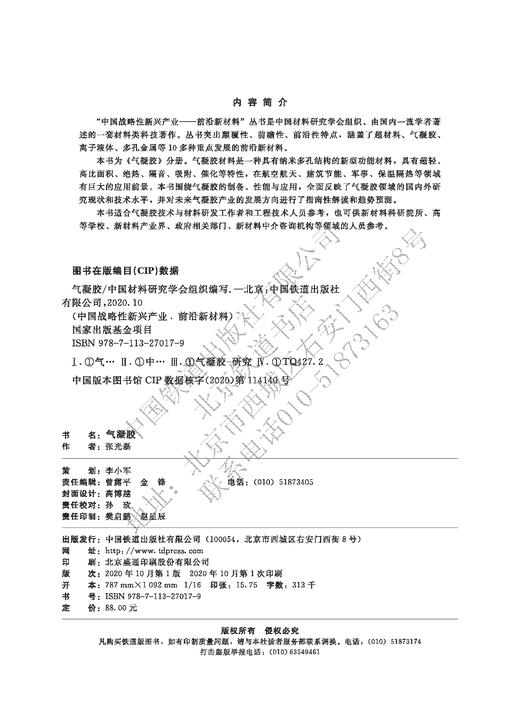 中国战略性新兴产业——前言新材料 气凝胶978-7-113-27017-9 商品图1
