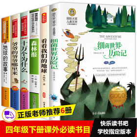 四年级阅读课外书下册必读经典书目全套细菌世界历险记穿过地平线看看我们地球的故事爷爷的爷爷从哪里来十万个为什么米伊林小学版