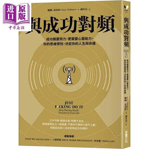【中商原版】与成功对频 成功需要努力更需要心灵能力你的思维惯性决定你的人生与命运 台版 Noor Hibbert 商品图0