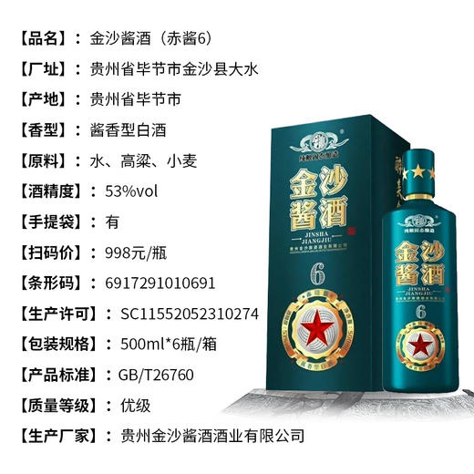 【长期有货】金沙酱酒赤酱6 酱香型53度白酒 整箱6瓶*500ml包邮 商品图1