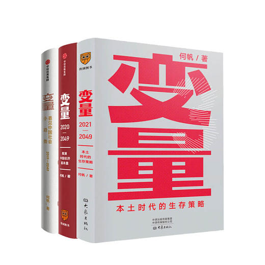 变量1+2+3 套装三册 何帆 著 中国经济基本盘发现中国社会小趋势经管书籍 商品图0