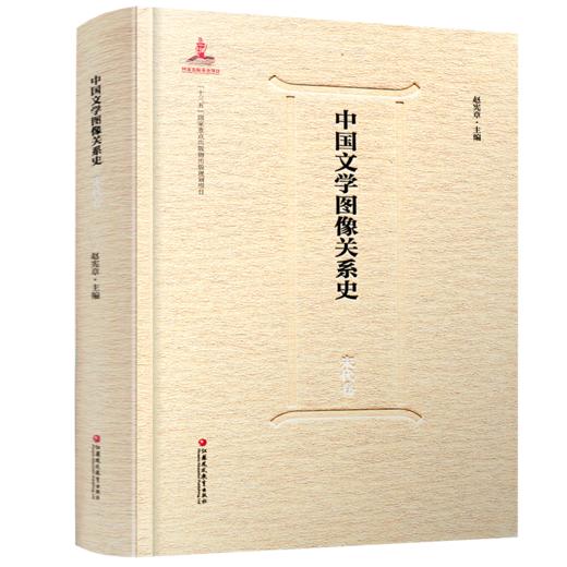 中国文学图像关系史·宋代卷 商品图2