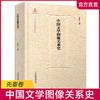 中国文学图像关系史·先秦卷 商品缩略图0