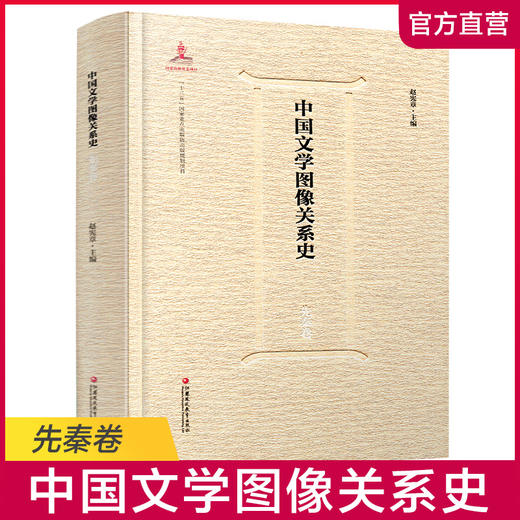 中国文学图像关系史·先秦卷 商品图0