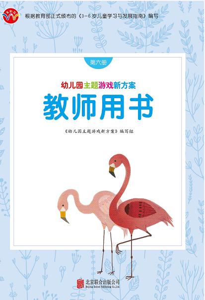 教师用书  幼儿园主题游戏新方案 第六册 北京联合出版公司 商品图0