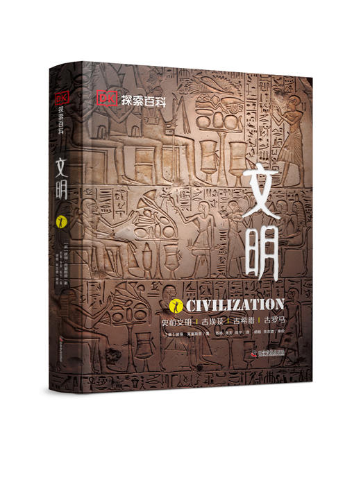 【适合7岁+】DK探索百科:文明(精装收藏版) 儿童科普百科书dk中文百科人类历史文明大百科古罗马木乃伊 商品图0