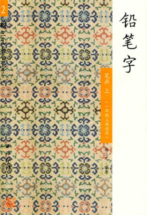 胡三元教写字 铅笔字2 笔画上（一年级上册适用）