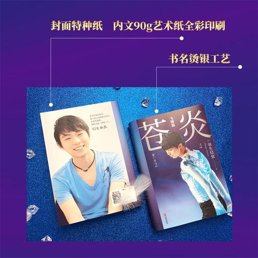 苍炎1+2 套装2册 世界花样滑冰王者羽生结弦个人自传 亲自讲述2012—2016职业动荡生涯 商品图2