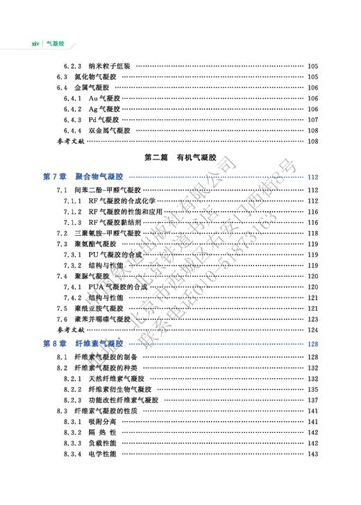 中国战略性新兴产业——前言新材料 气凝胶978-7-113-27017-9 商品图5