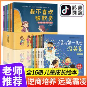 全套16册 逆商培养儿童绘本3一6-8岁 幼儿园老师推荐大班中班小班亲子阅读 启蒙早教故事书 睡前故事到4岁5岁三岁幼儿读物霸凌教育